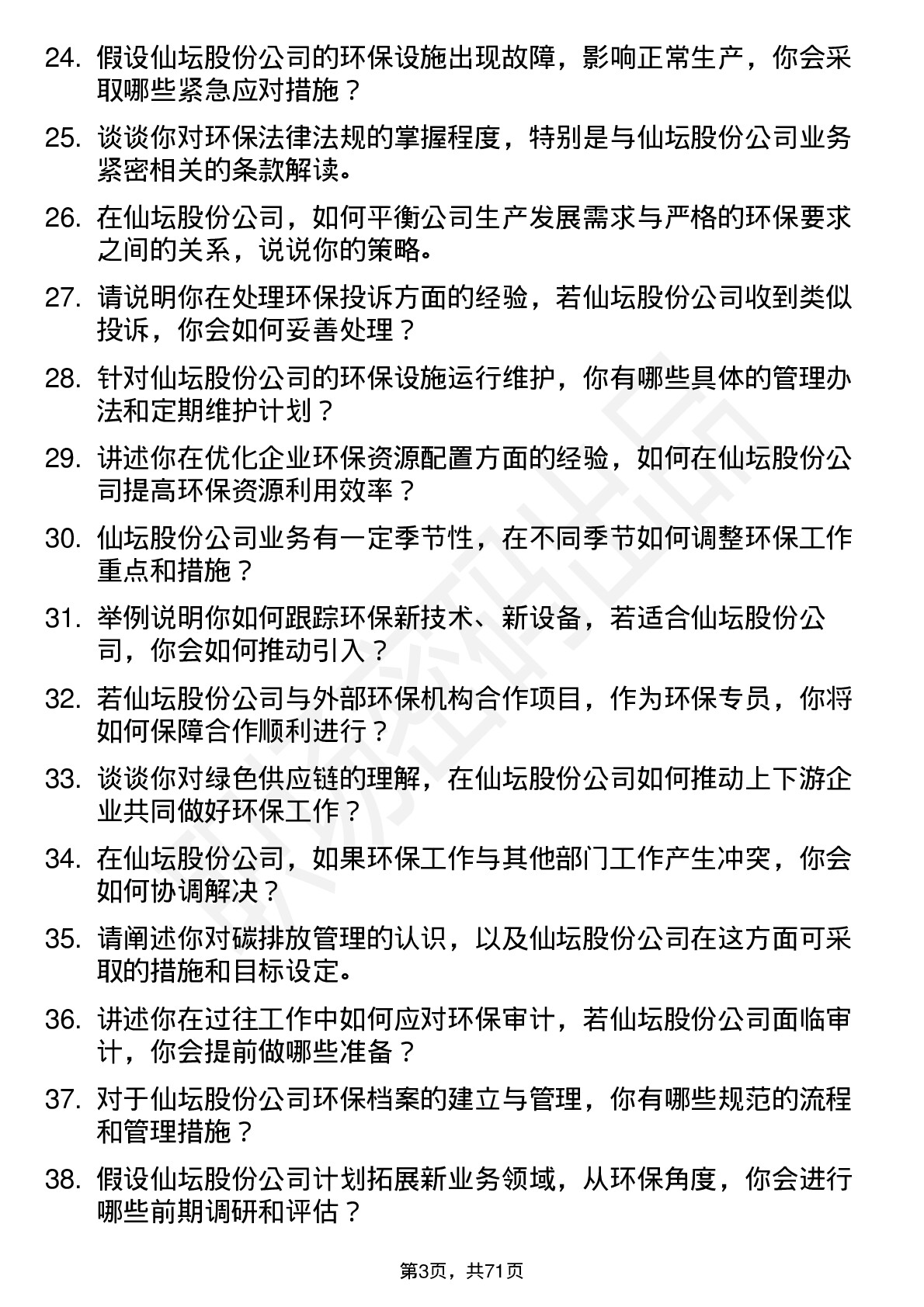 48道仙坛股份环保专员岗位面试题库及参考回答含考察点分析