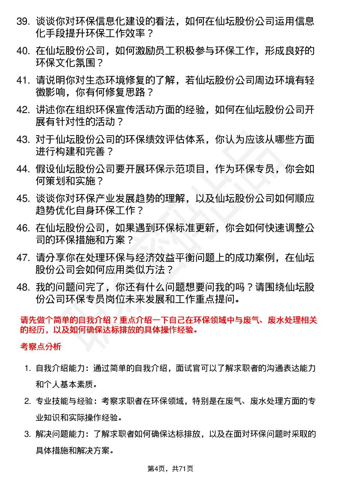 48道仙坛股份环保专员岗位面试题库及参考回答含考察点分析