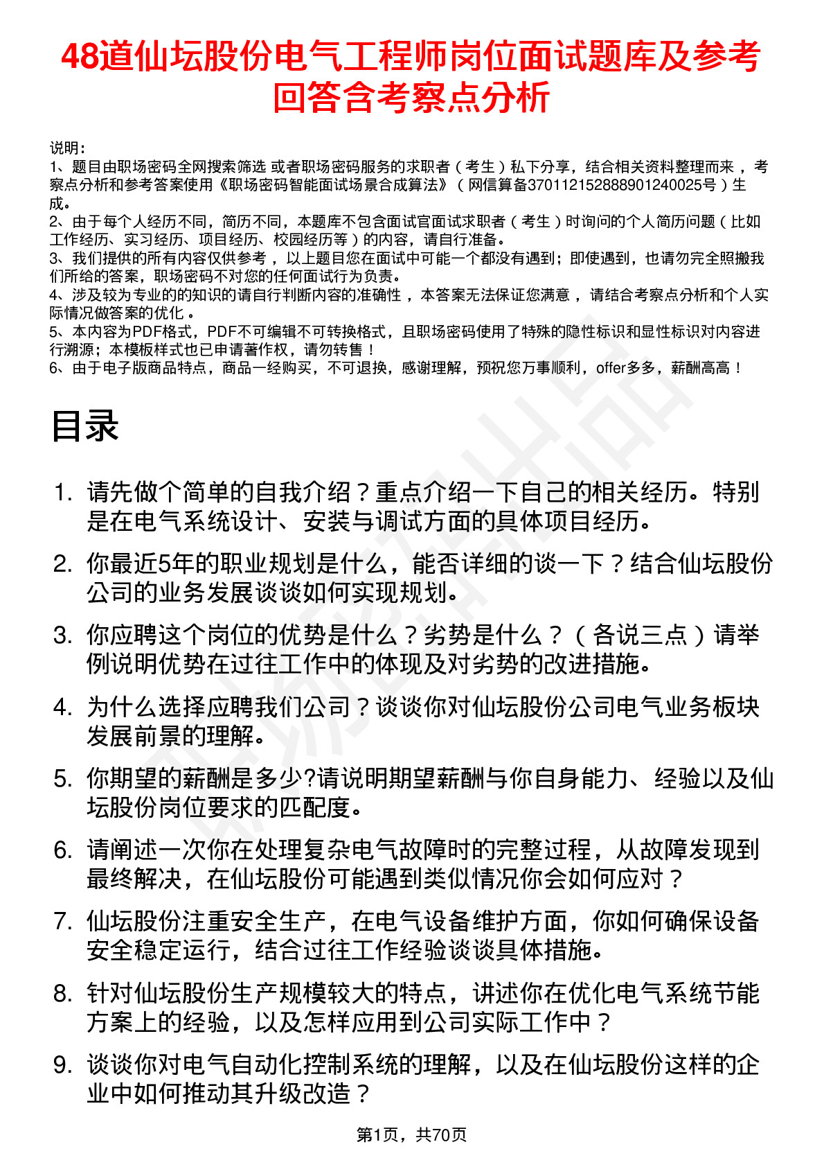 48道仙坛股份电气工程师岗位面试题库及参考回答含考察点分析