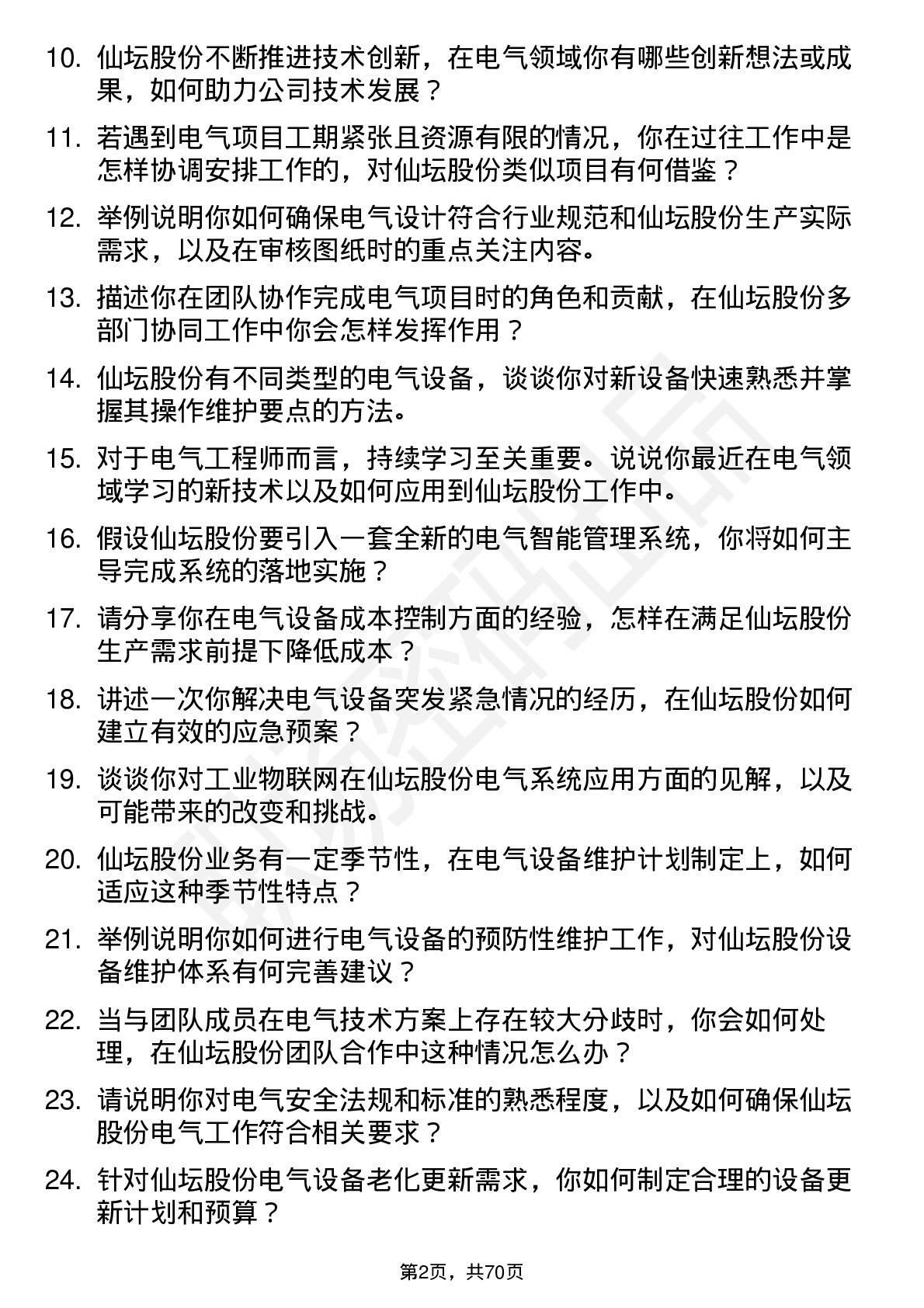 48道仙坛股份电气工程师岗位面试题库及参考回答含考察点分析