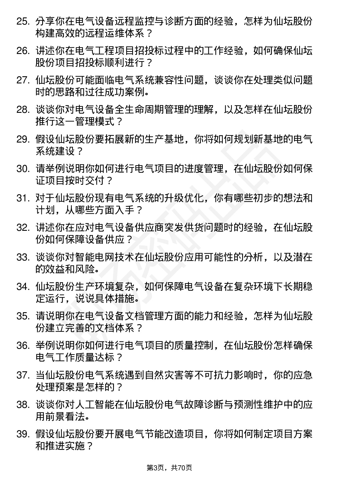 48道仙坛股份电气工程师岗位面试题库及参考回答含考察点分析