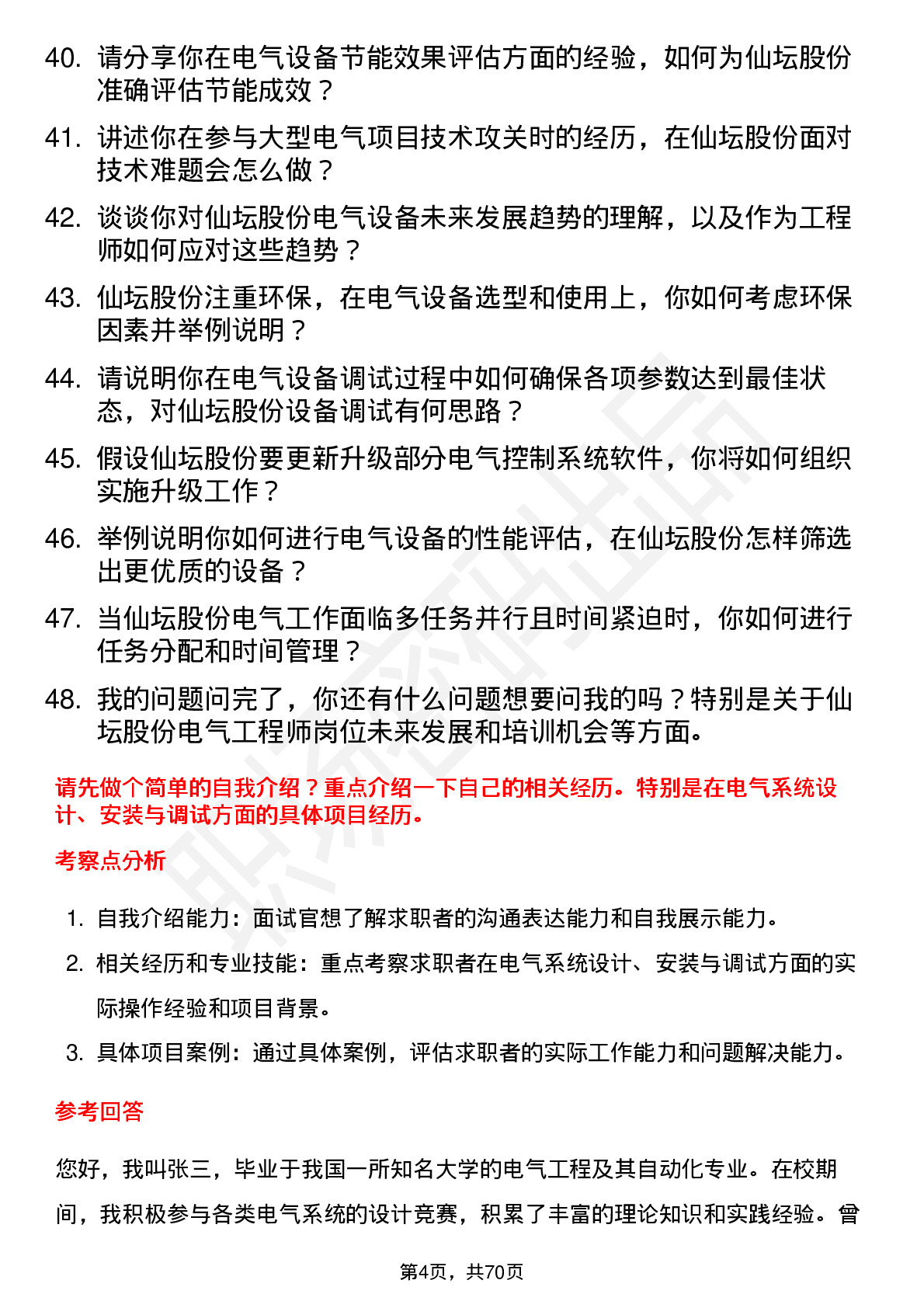 48道仙坛股份电气工程师岗位面试题库及参考回答含考察点分析