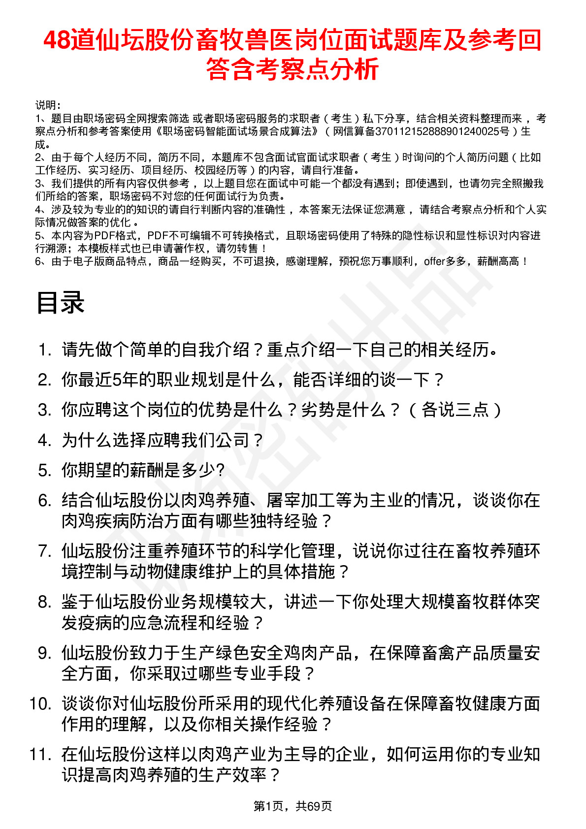 48道仙坛股份畜牧兽医岗位面试题库及参考回答含考察点分析