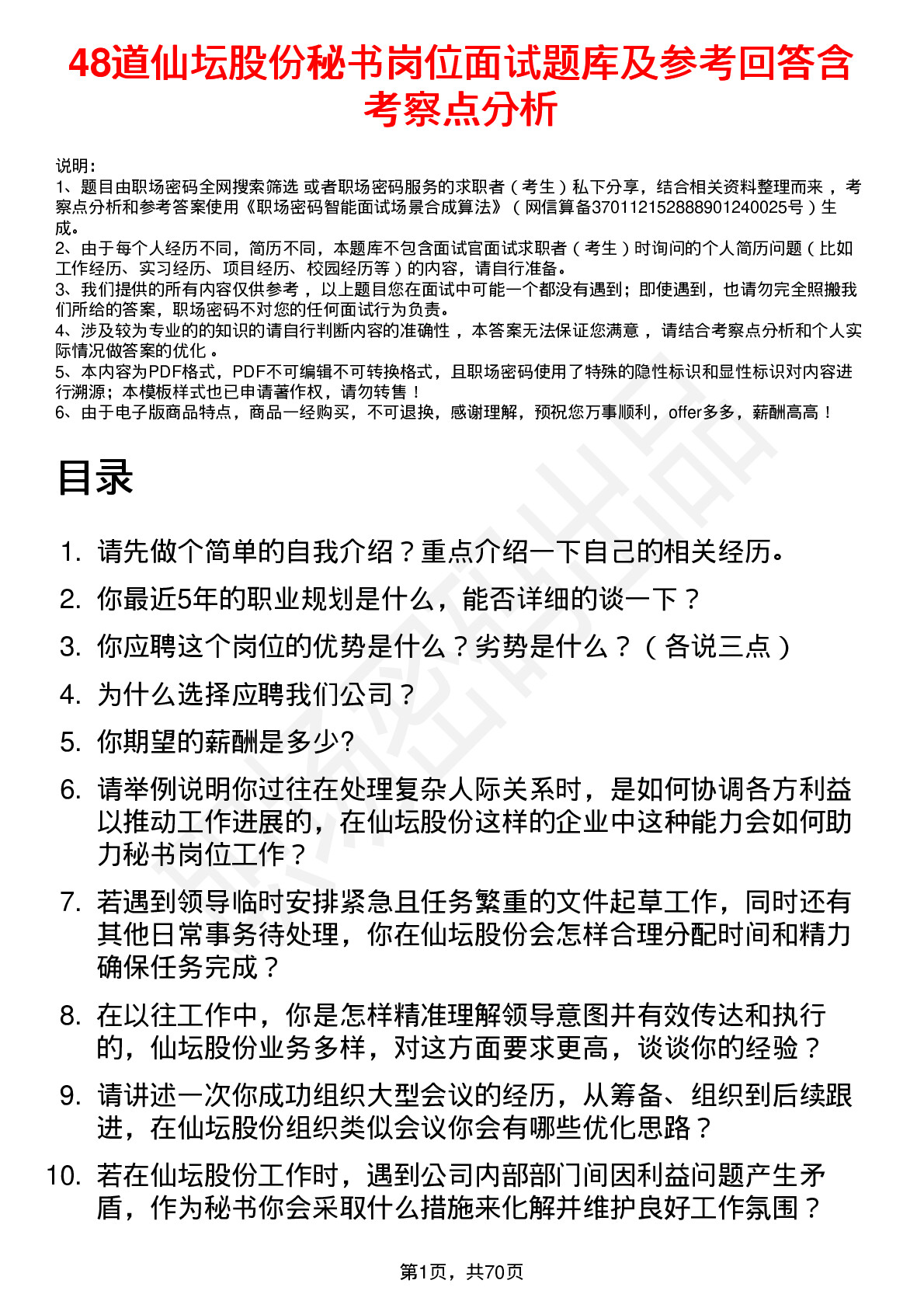 48道仙坛股份秘书岗位面试题库及参考回答含考察点分析