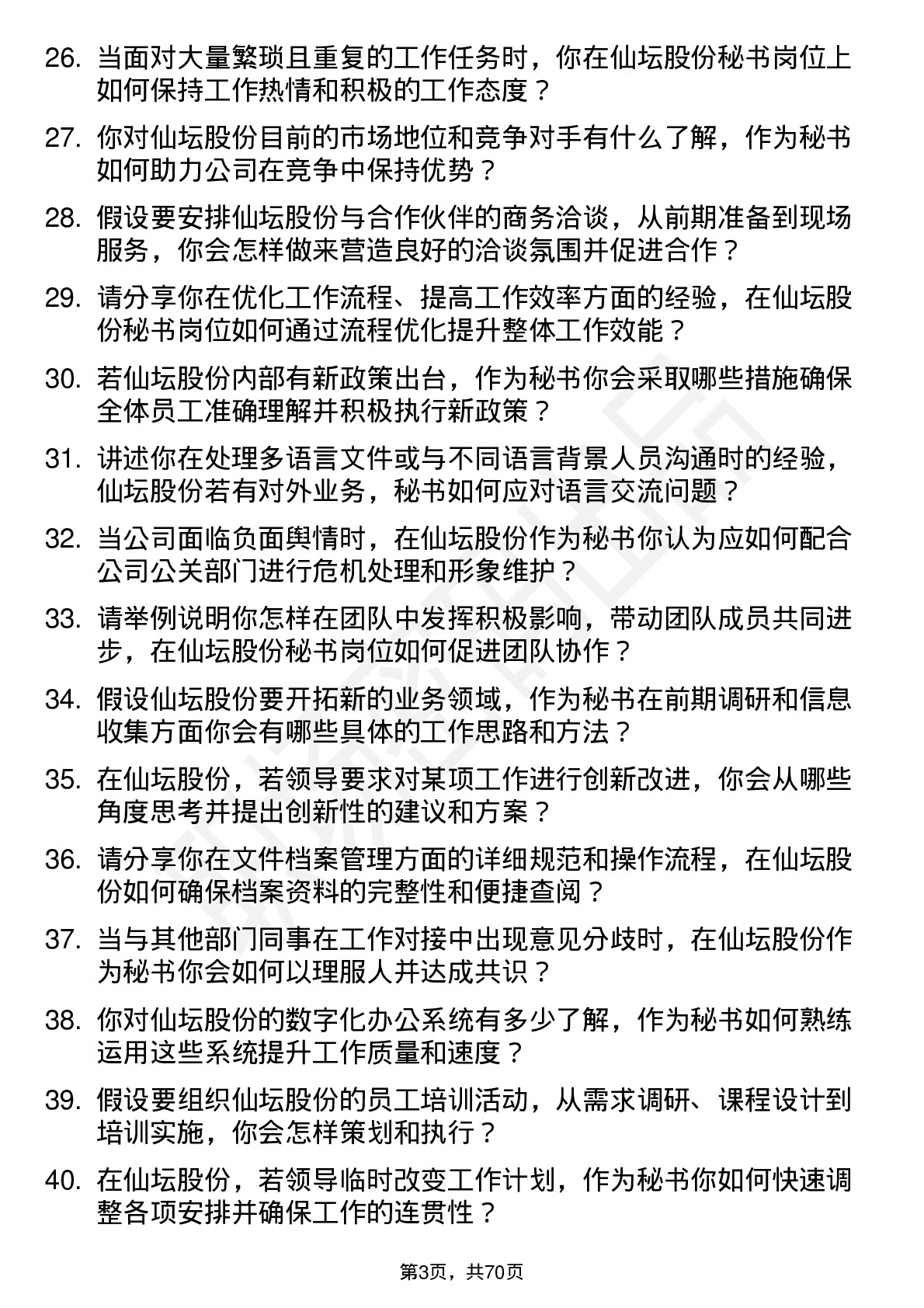 48道仙坛股份秘书岗位面试题库及参考回答含考察点分析