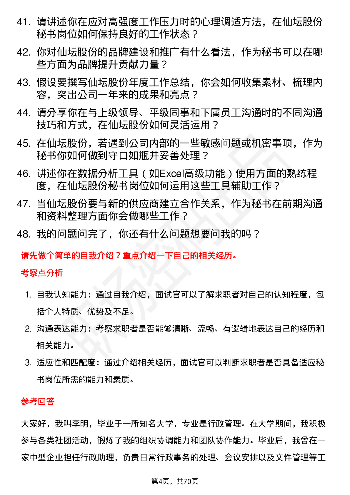 48道仙坛股份秘书岗位面试题库及参考回答含考察点分析