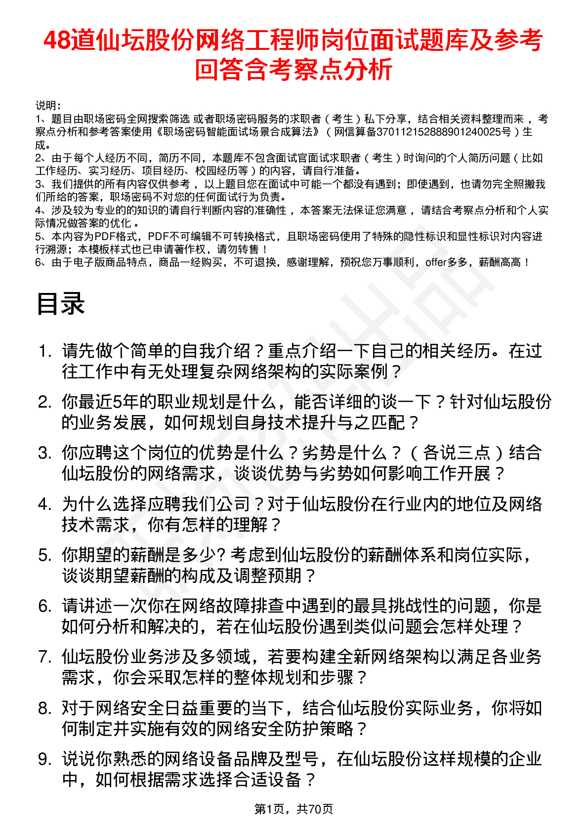 48道仙坛股份网络工程师岗位面试题库及参考回答含考察点分析