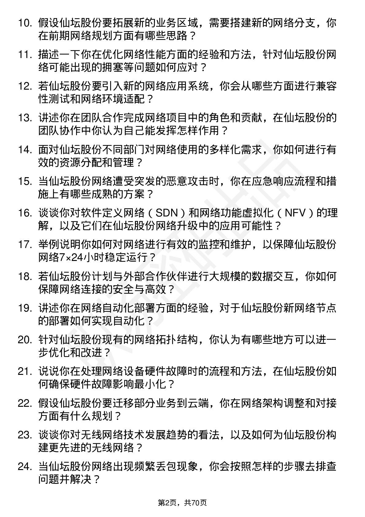 48道仙坛股份网络工程师岗位面试题库及参考回答含考察点分析