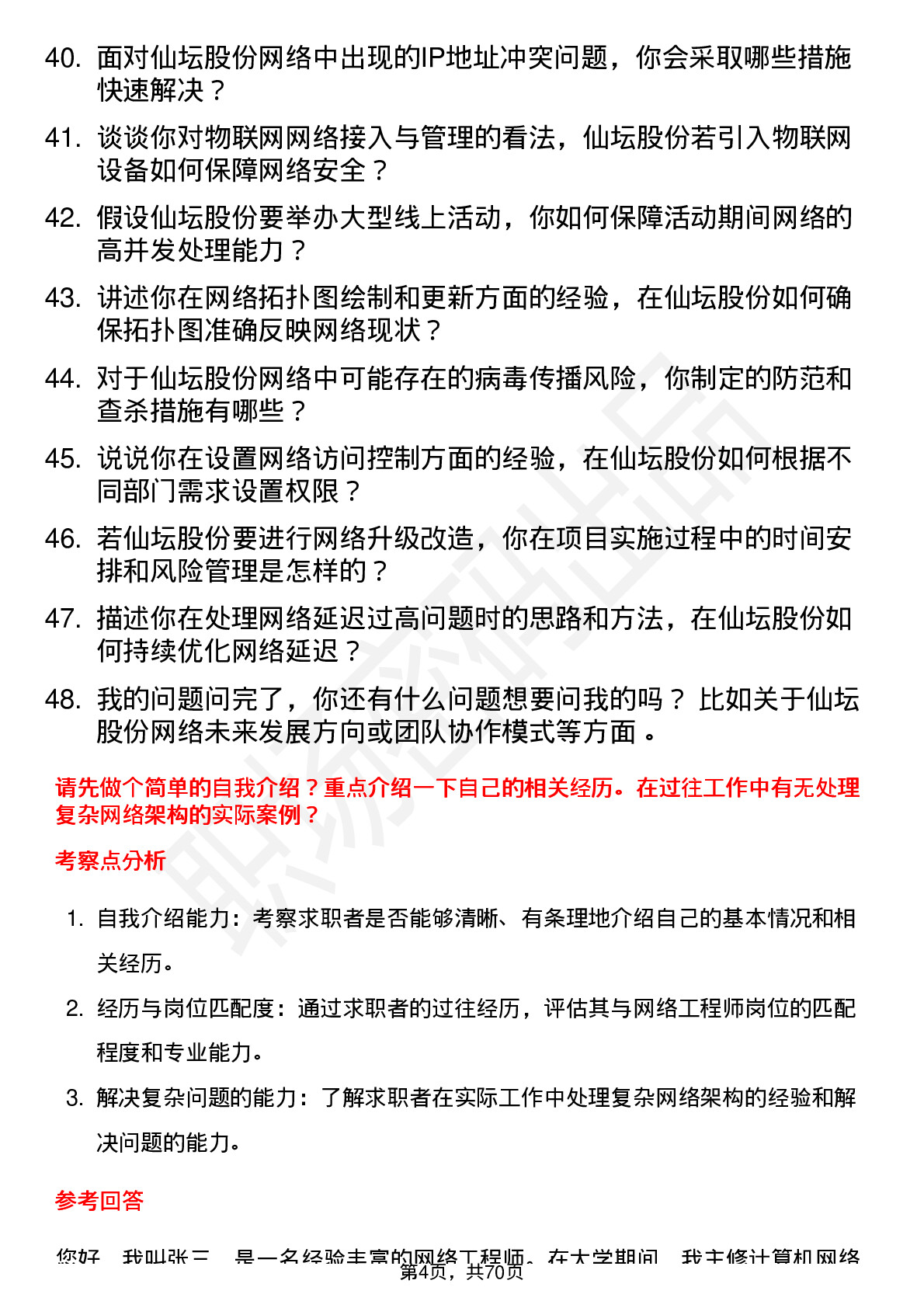 48道仙坛股份网络工程师岗位面试题库及参考回答含考察点分析