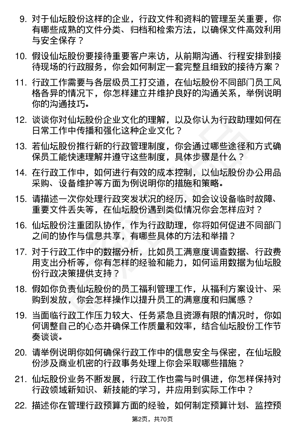 48道仙坛股份行政助理岗位面试题库及参考回答含考察点分析