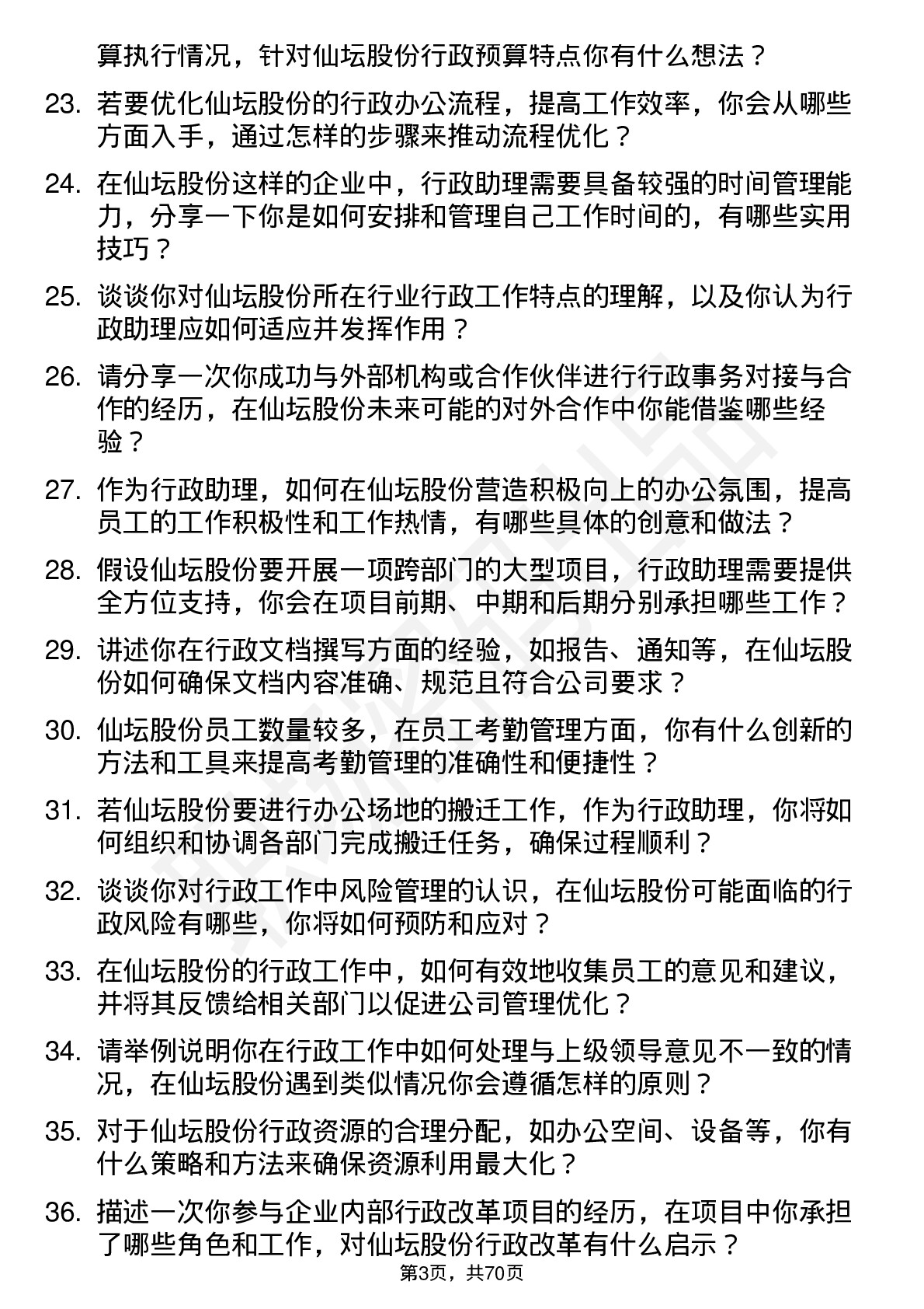 48道仙坛股份行政助理岗位面试题库及参考回答含考察点分析