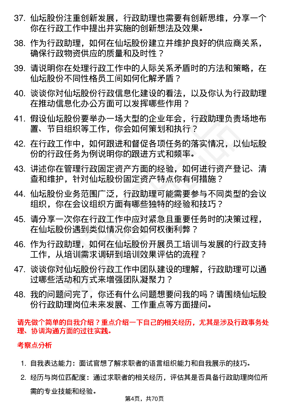 48道仙坛股份行政助理岗位面试题库及参考回答含考察点分析