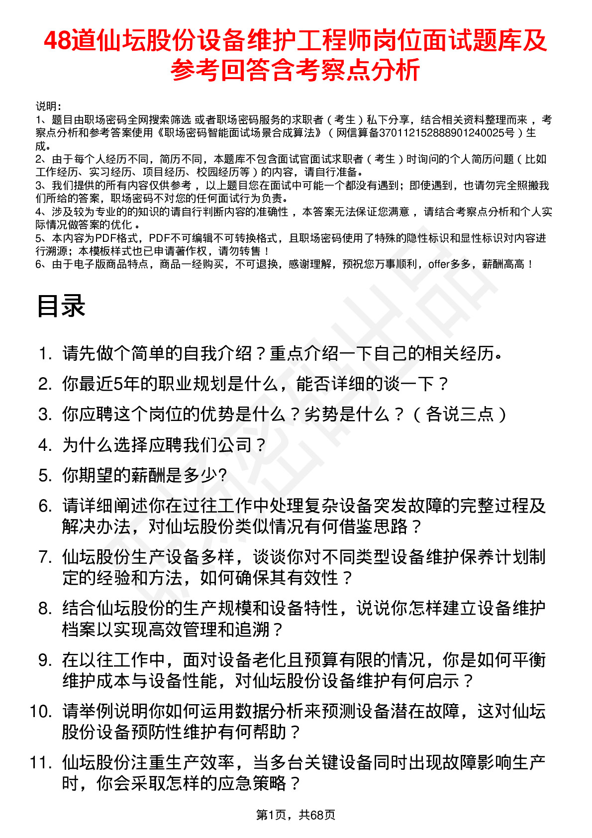 48道仙坛股份设备维护工程师岗位面试题库及参考回答含考察点分析