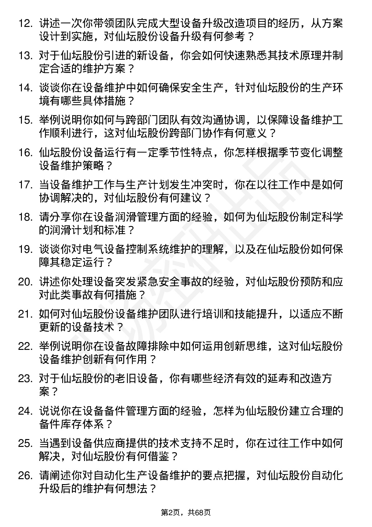 48道仙坛股份设备维护工程师岗位面试题库及参考回答含考察点分析