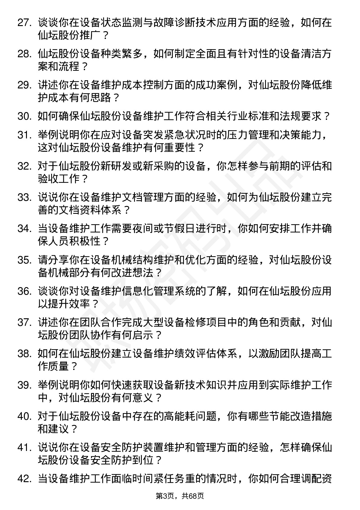 48道仙坛股份设备维护工程师岗位面试题库及参考回答含考察点分析