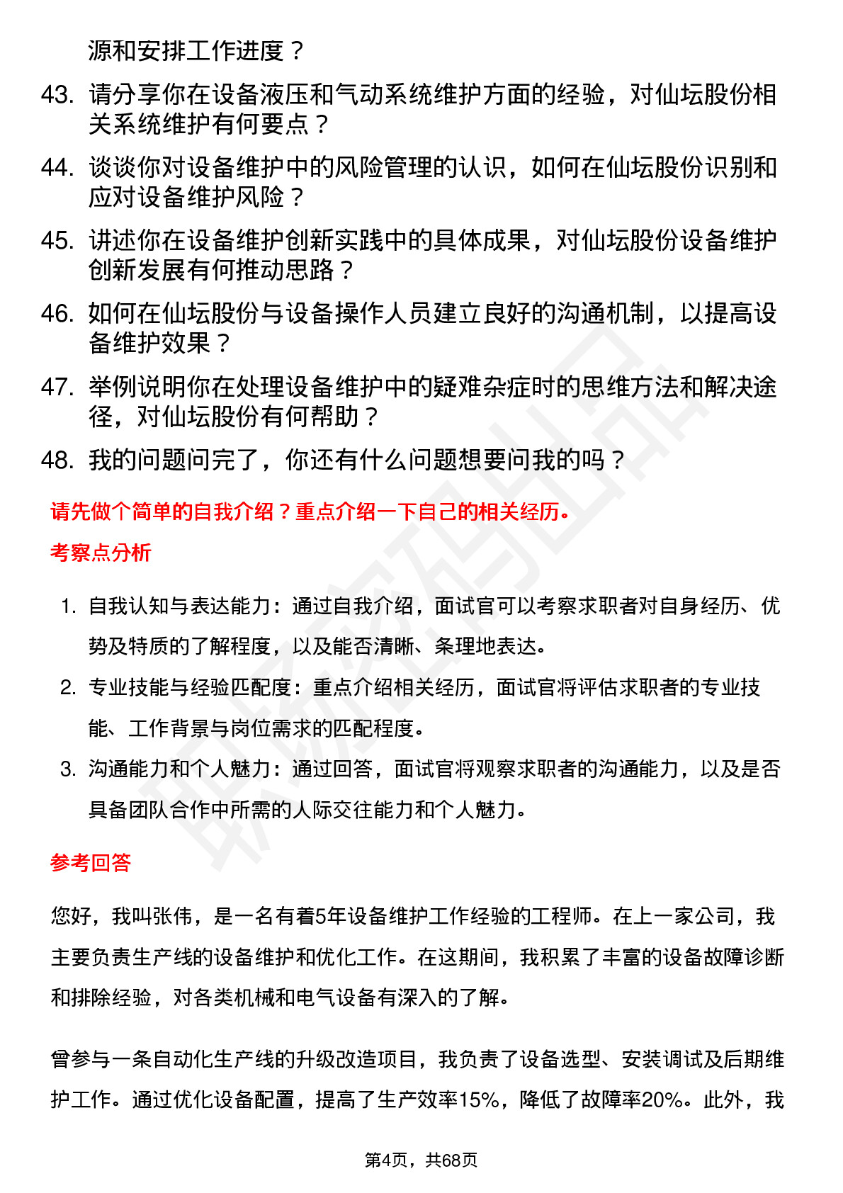 48道仙坛股份设备维护工程师岗位面试题库及参考回答含考察点分析