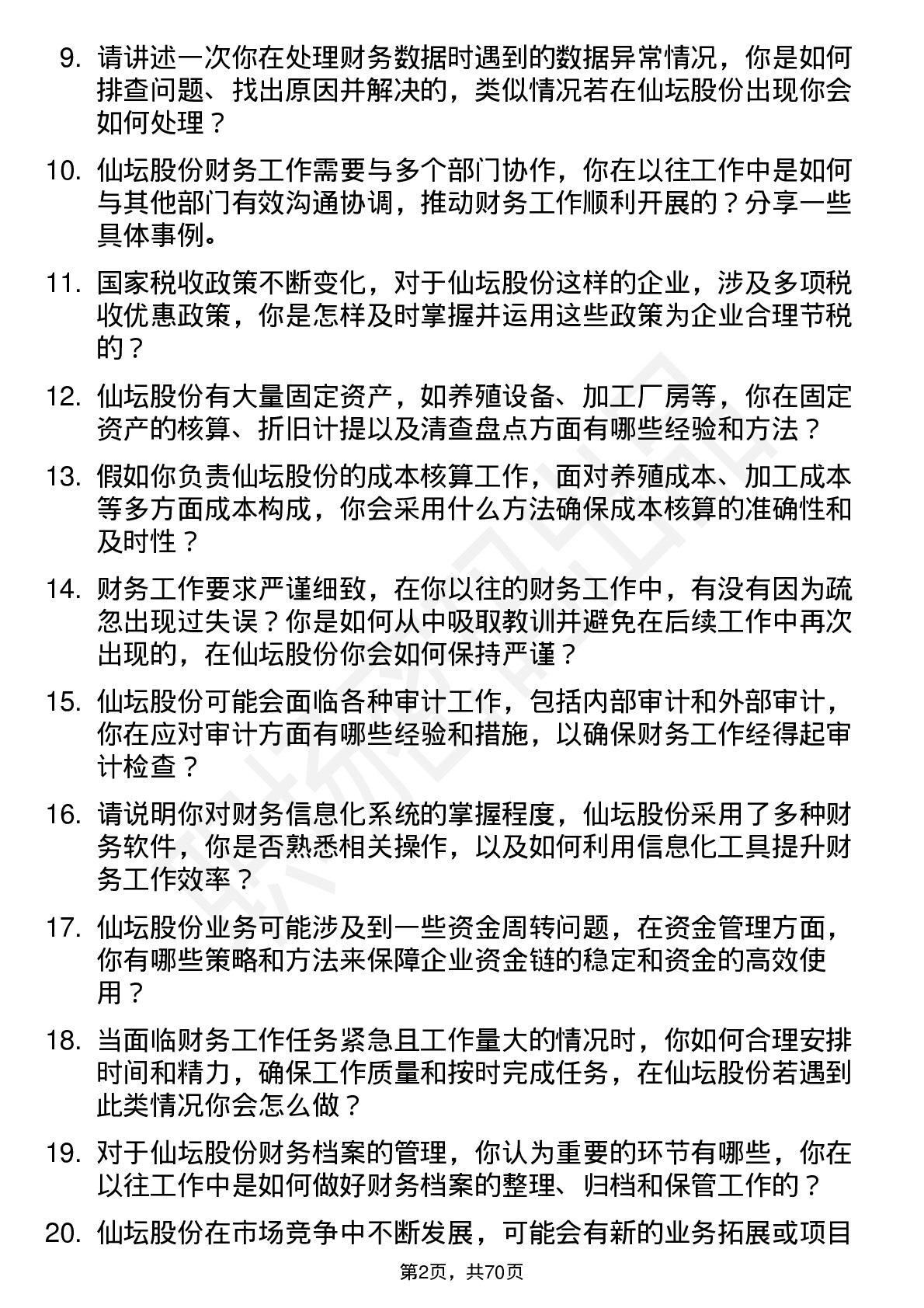 48道仙坛股份财务会计岗位面试题库及参考回答含考察点分析