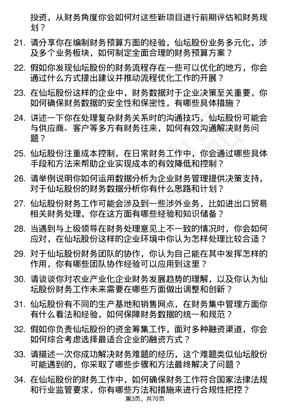 48道仙坛股份财务会计岗位面试题库及参考回答含考察点分析