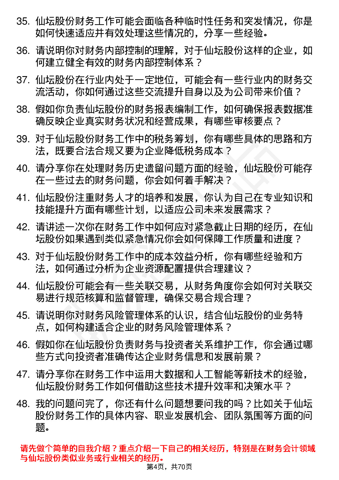 48道仙坛股份财务会计岗位面试题库及参考回答含考察点分析