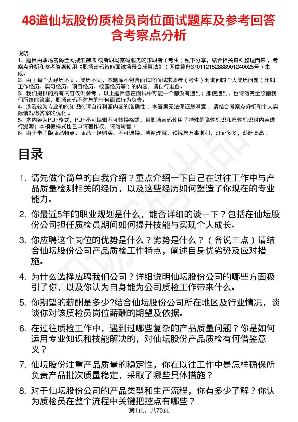 48道仙坛股份质检员岗位面试题库及参考回答含考察点分析