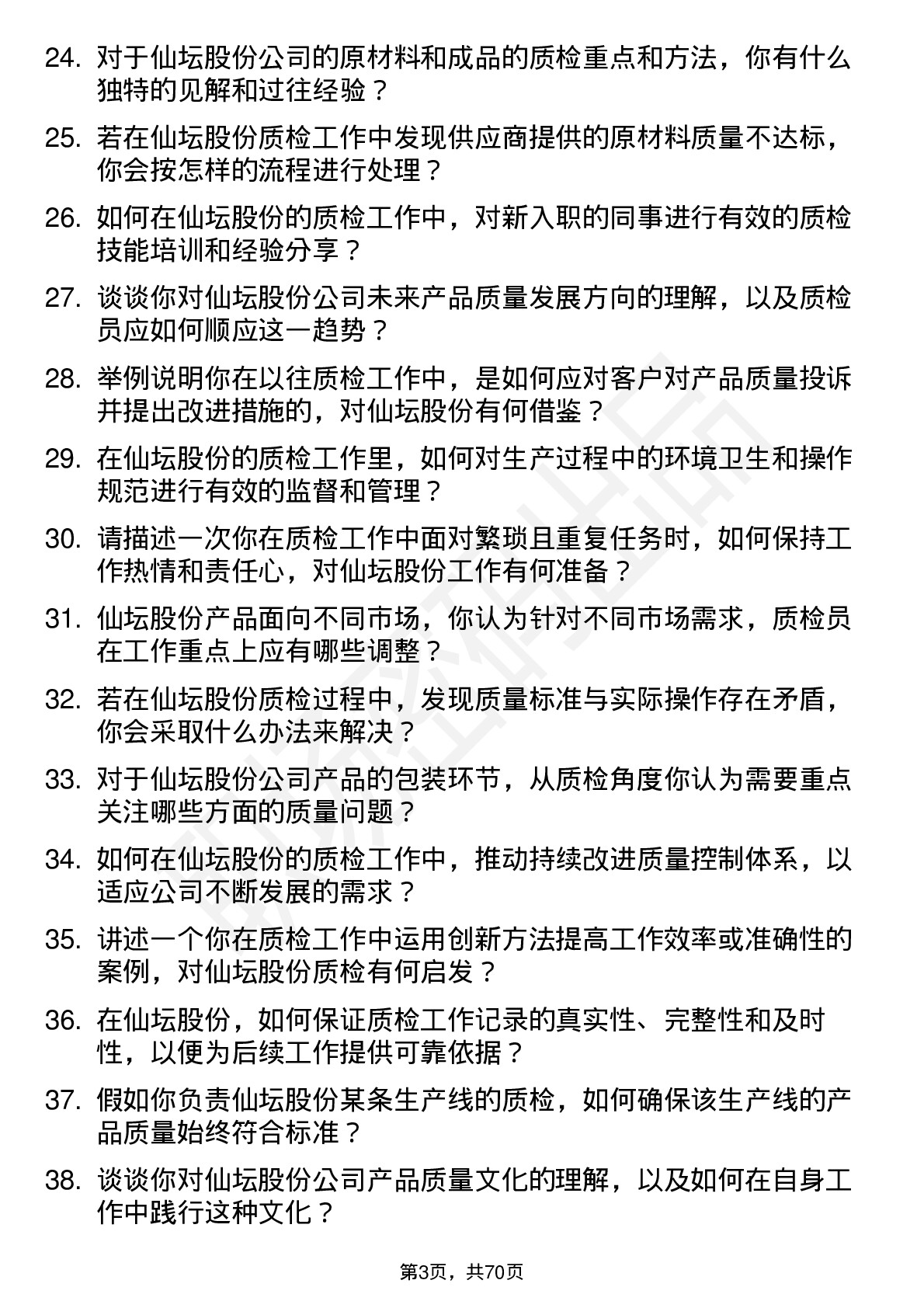 48道仙坛股份质检员岗位面试题库及参考回答含考察点分析