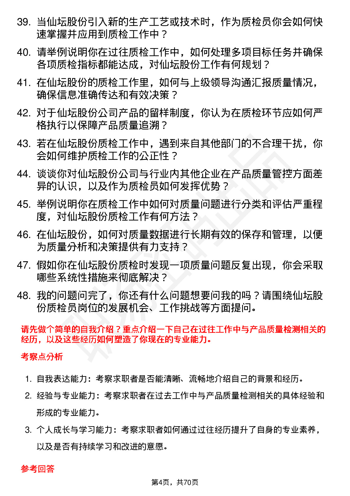 48道仙坛股份质检员岗位面试题库及参考回答含考察点分析