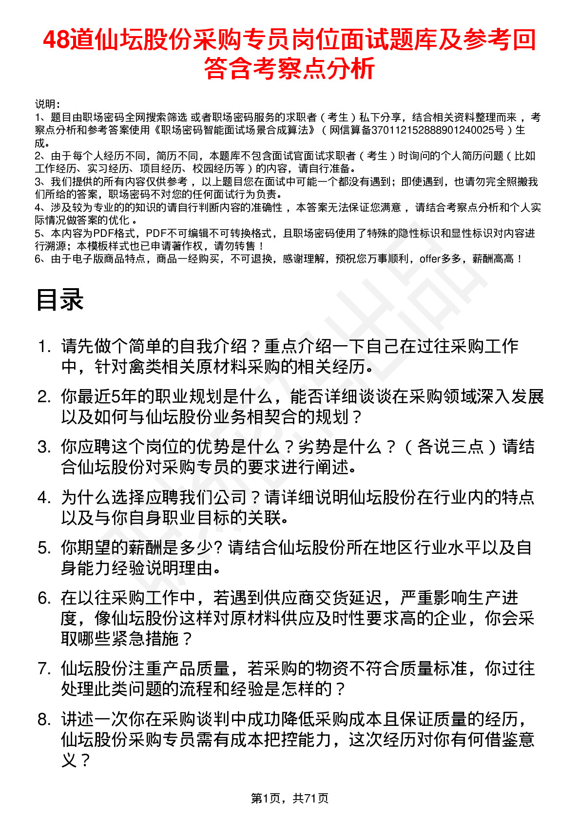 48道仙坛股份采购专员岗位面试题库及参考回答含考察点分析