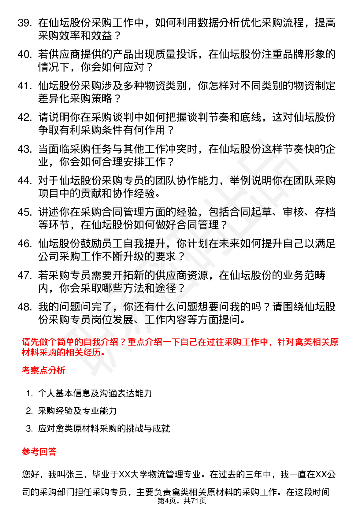 48道仙坛股份采购专员岗位面试题库及参考回答含考察点分析