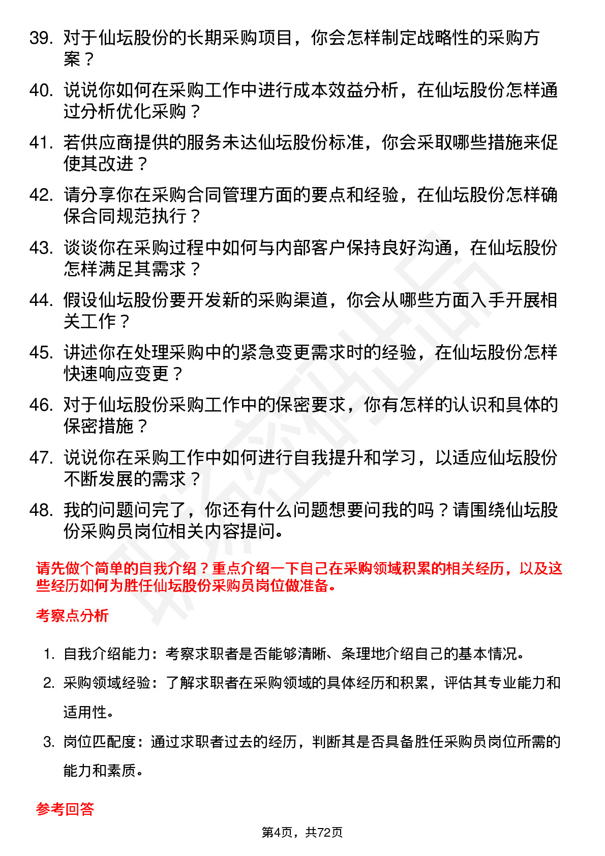 48道仙坛股份采购员岗位面试题库及参考回答含考察点分析