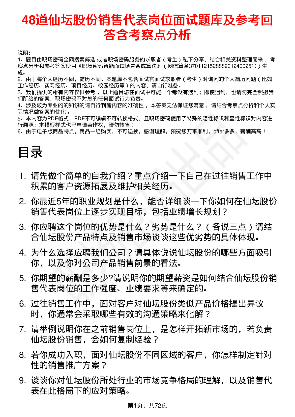 48道仙坛股份销售代表岗位面试题库及参考回答含考察点分析