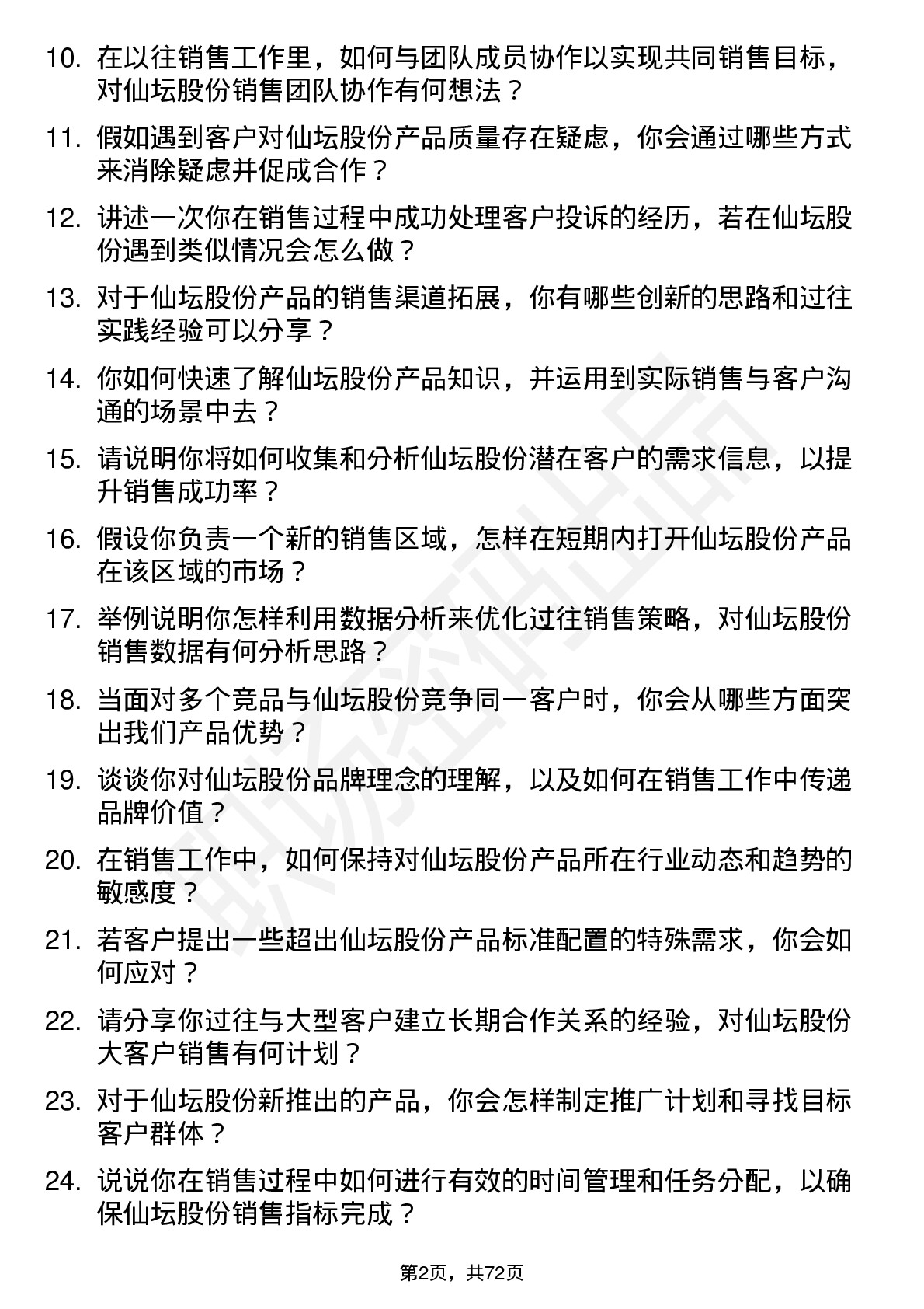 48道仙坛股份销售代表岗位面试题库及参考回答含考察点分析