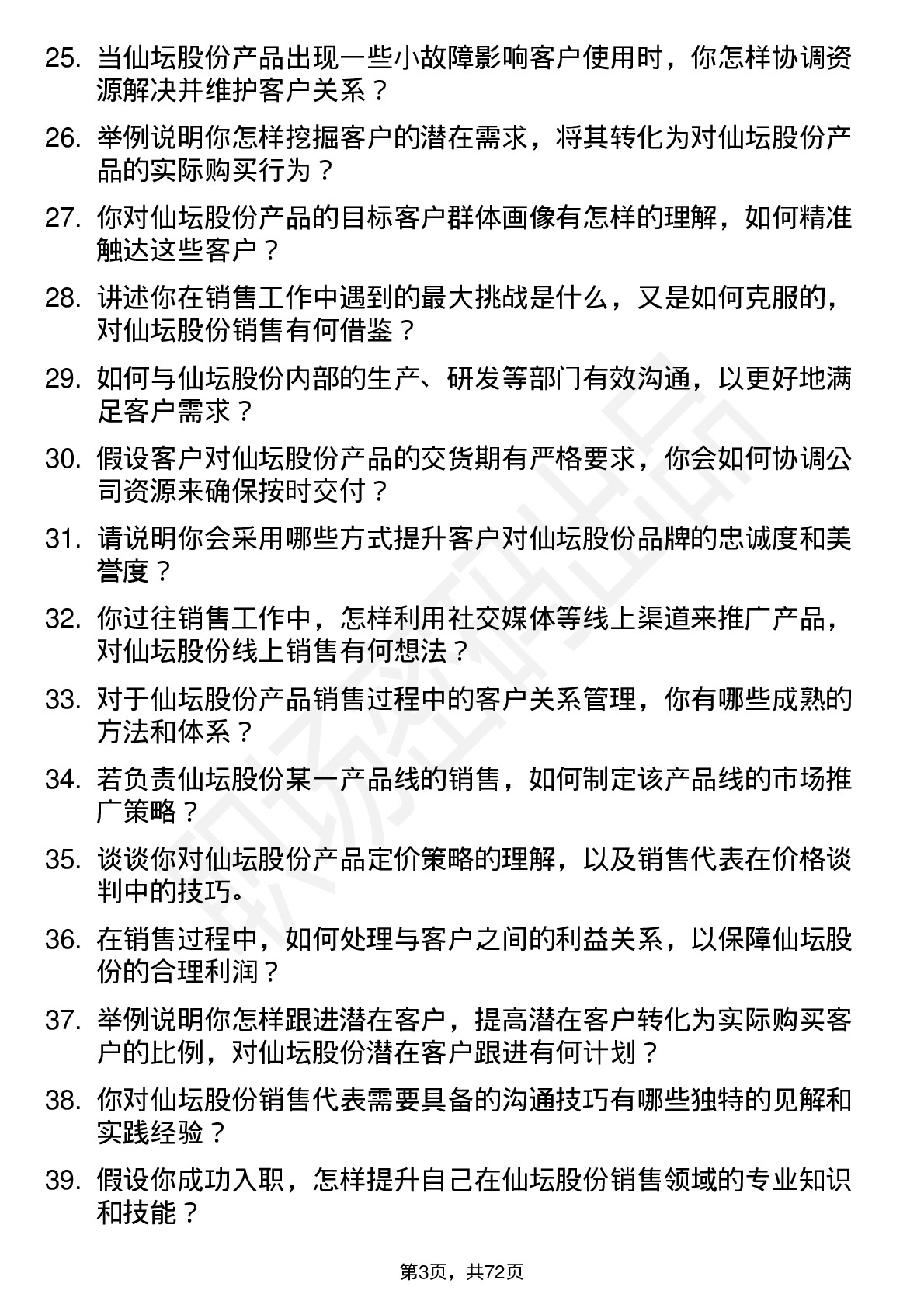 48道仙坛股份销售代表岗位面试题库及参考回答含考察点分析