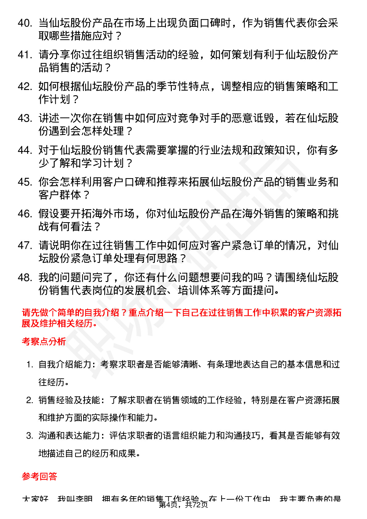 48道仙坛股份销售代表岗位面试题库及参考回答含考察点分析