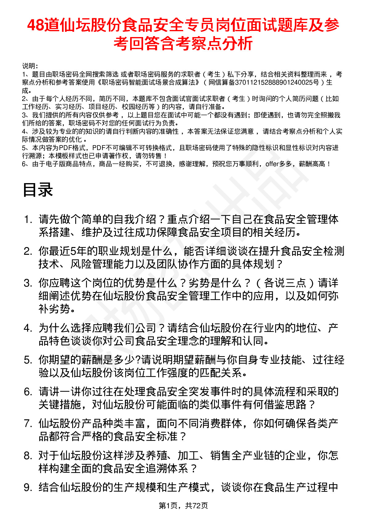 48道仙坛股份食品安全专员岗位面试题库及参考回答含考察点分析