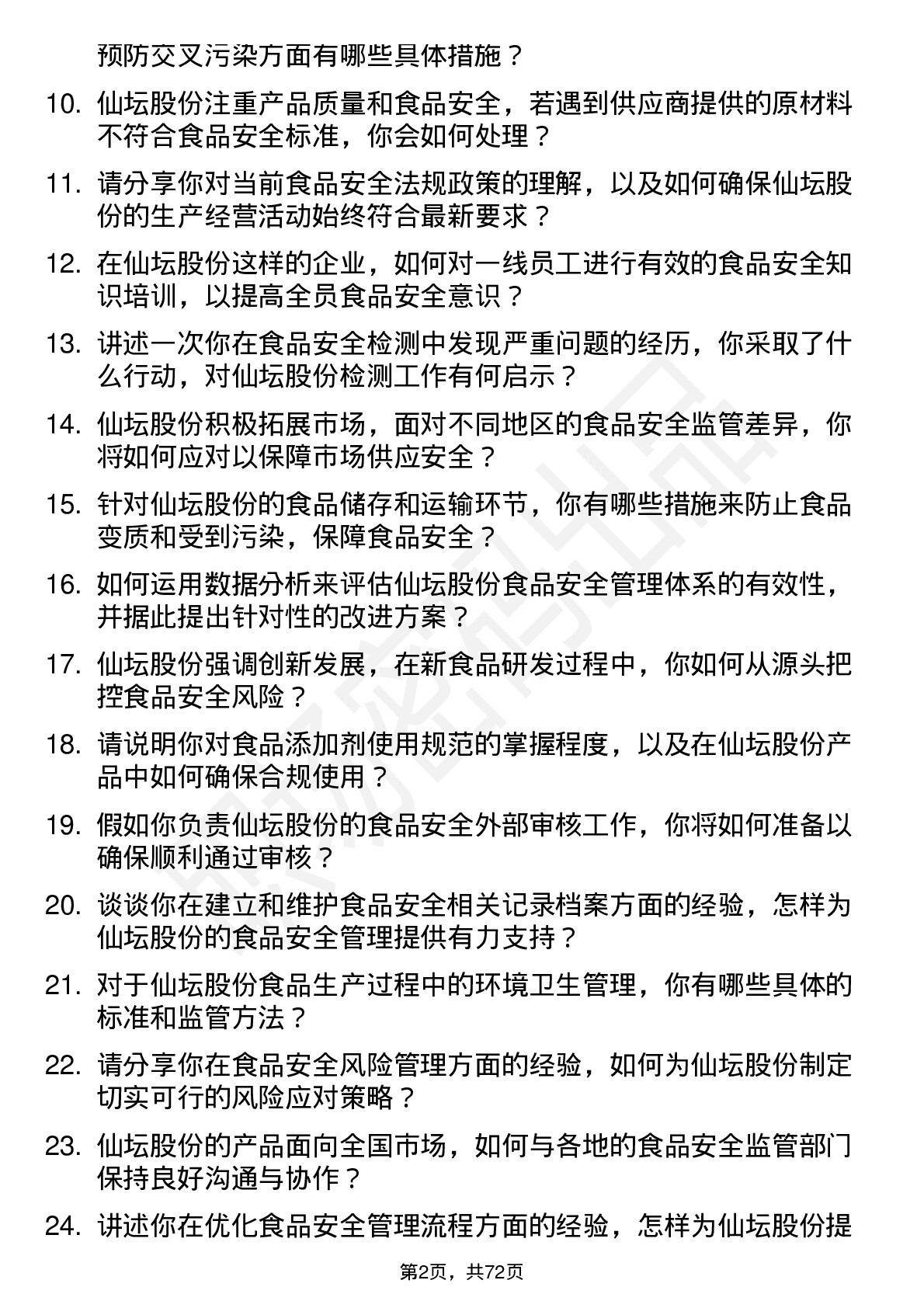 48道仙坛股份食品安全专员岗位面试题库及参考回答含考察点分析