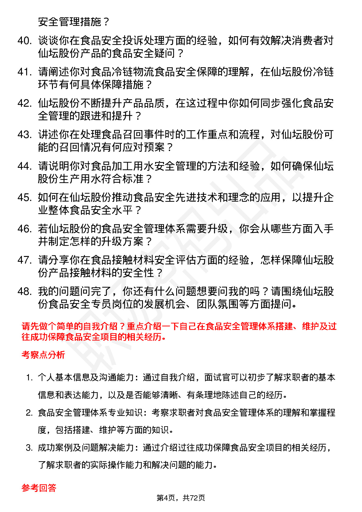 48道仙坛股份食品安全专员岗位面试题库及参考回答含考察点分析