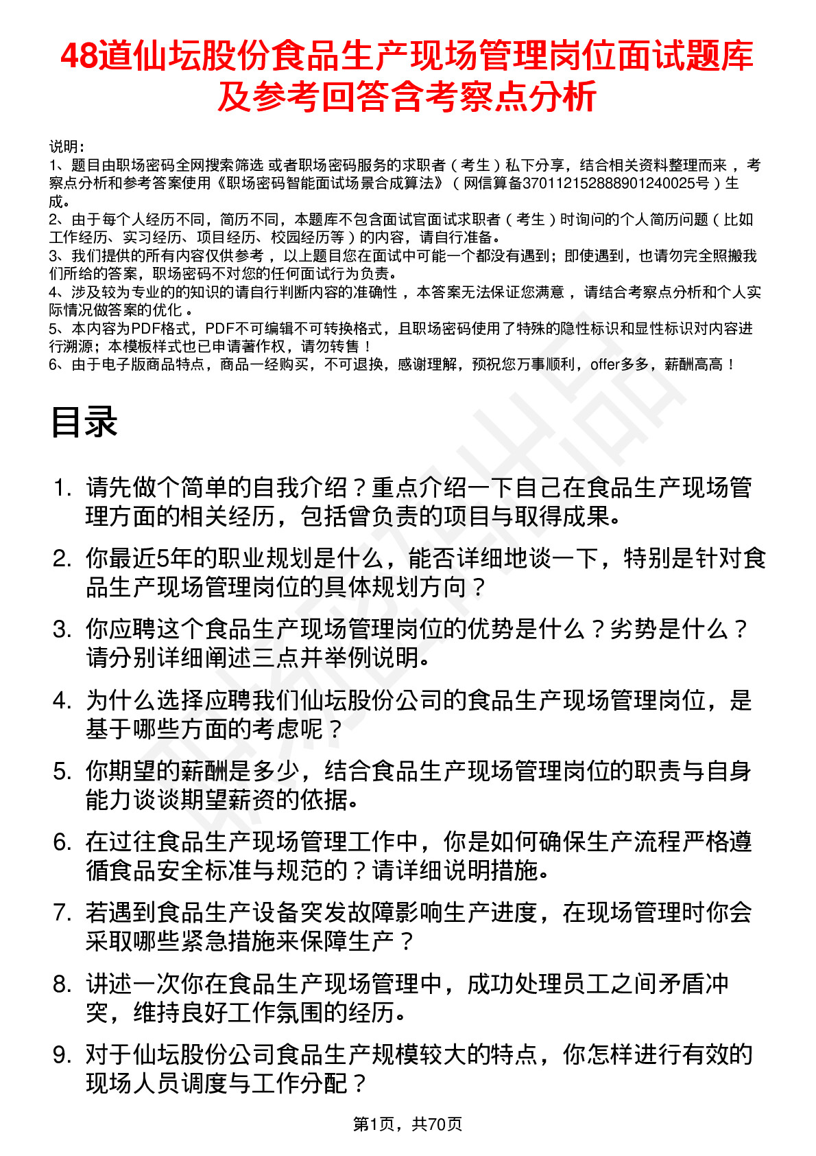 48道仙坛股份食品生产现场管理岗位面试题库及参考回答含考察点分析