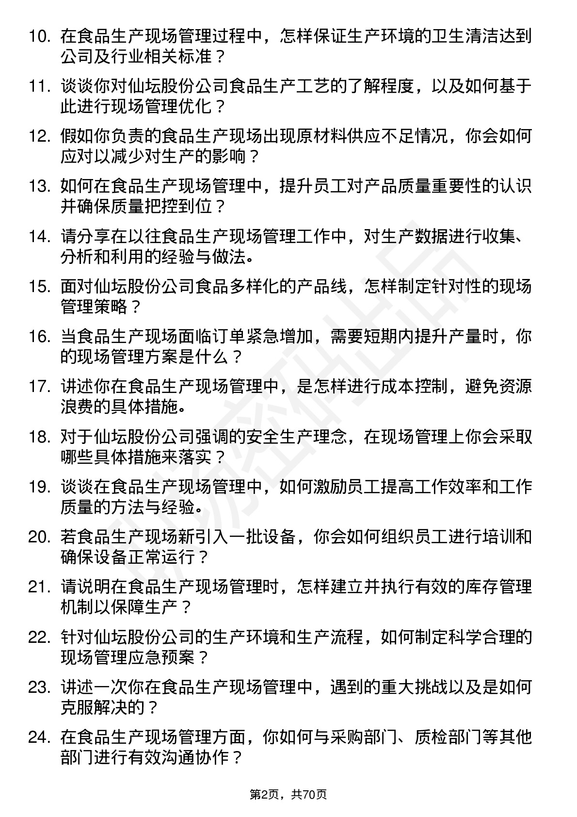 48道仙坛股份食品生产现场管理岗位面试题库及参考回答含考察点分析