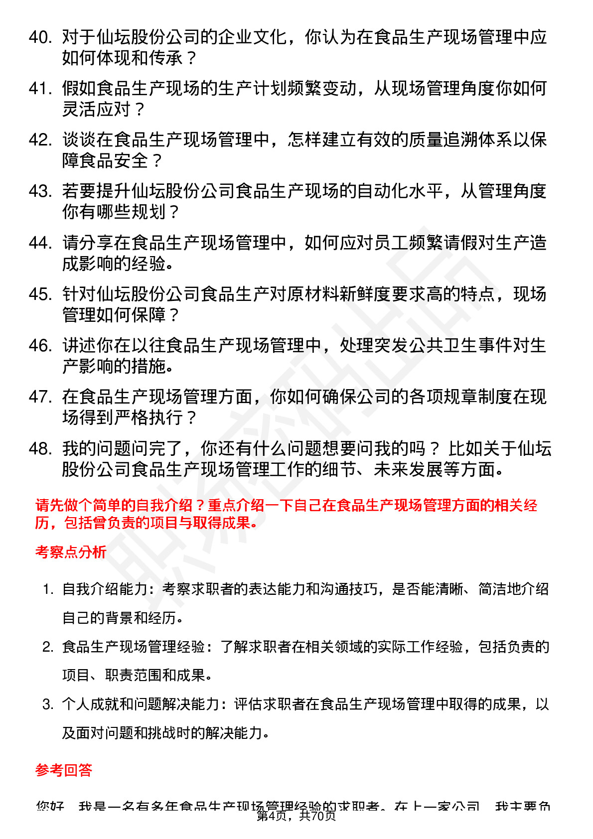 48道仙坛股份食品生产现场管理岗位面试题库及参考回答含考察点分析