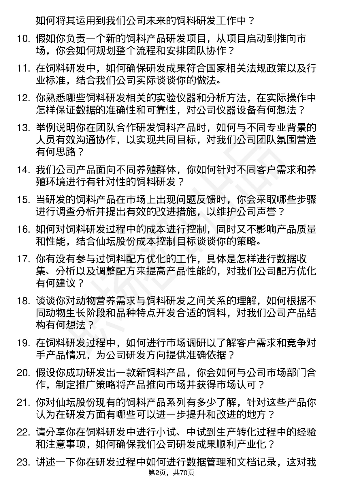 48道仙坛股份饲料研发员岗位面试题库及参考回答含考察点分析