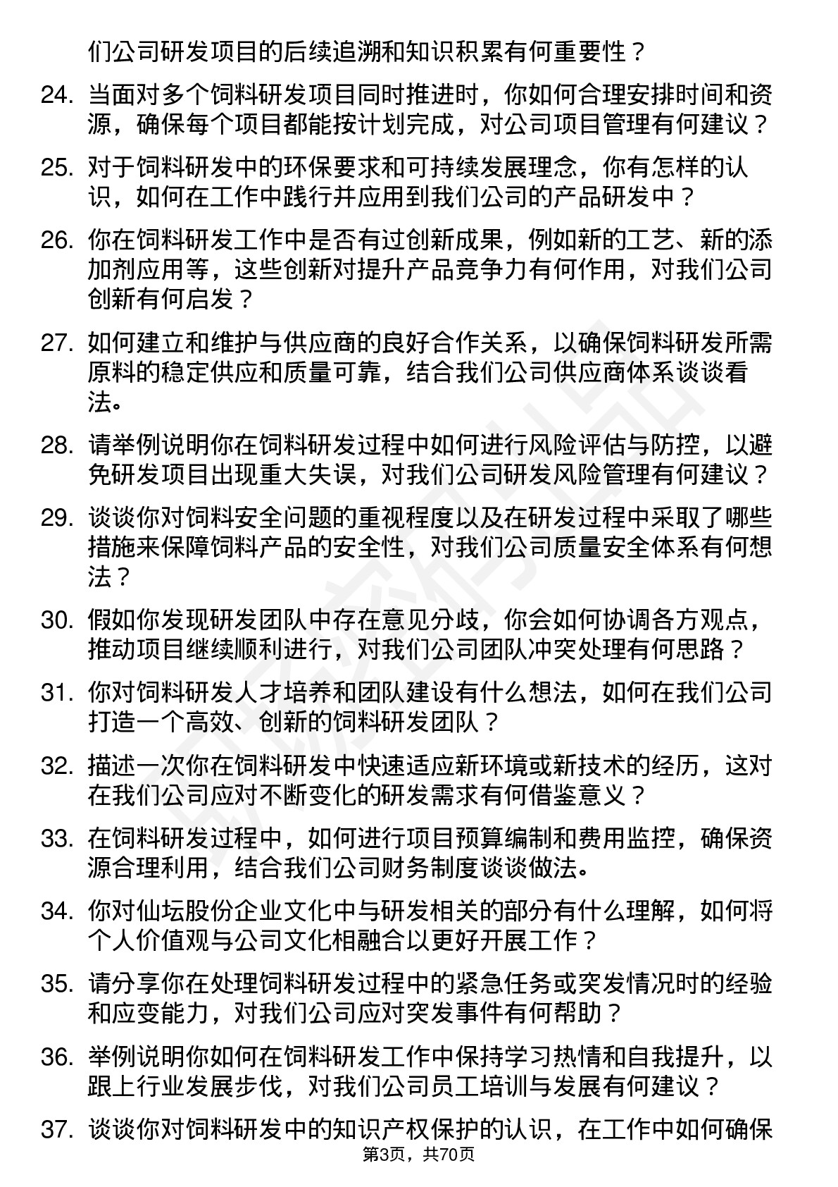 48道仙坛股份饲料研发员岗位面试题库及参考回答含考察点分析