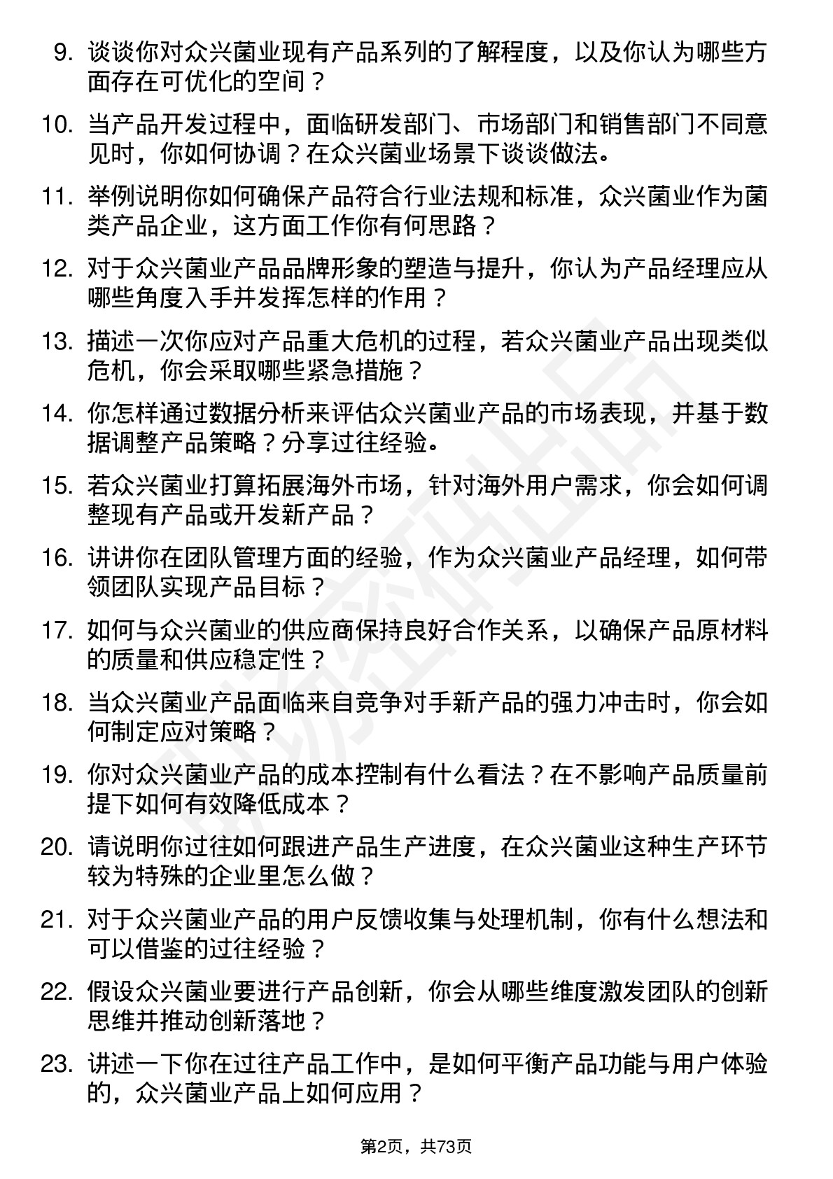 48道众兴菌业产品经理岗位面试题库及参考回答含考察点分析