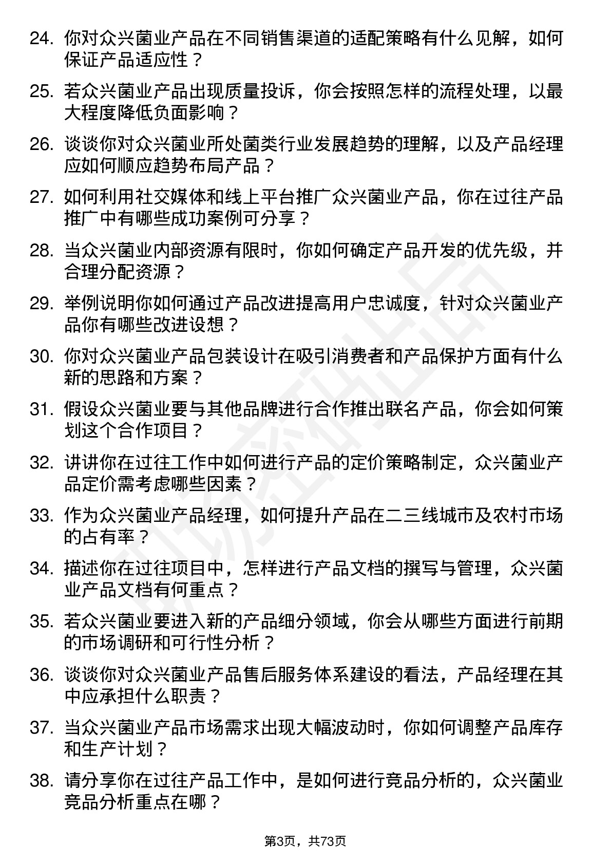 48道众兴菌业产品经理岗位面试题库及参考回答含考察点分析