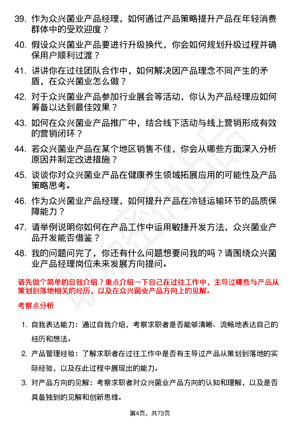 48道众兴菌业产品经理岗位面试题库及参考回答含考察点分析