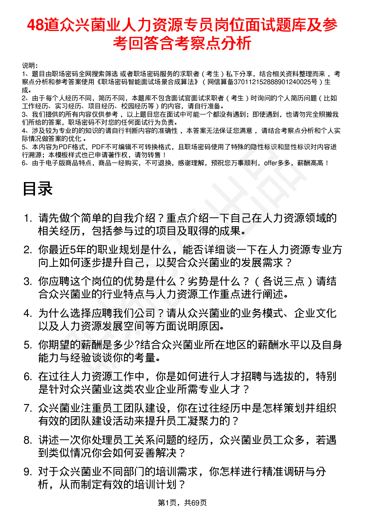 48道众兴菌业人力资源专员岗位面试题库及参考回答含考察点分析