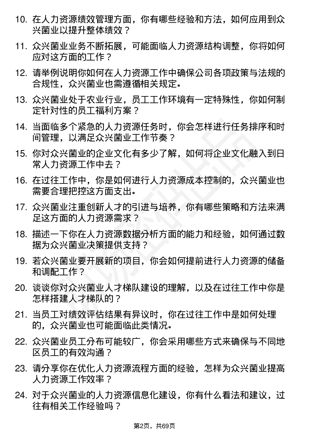 48道众兴菌业人力资源专员岗位面试题库及参考回答含考察点分析