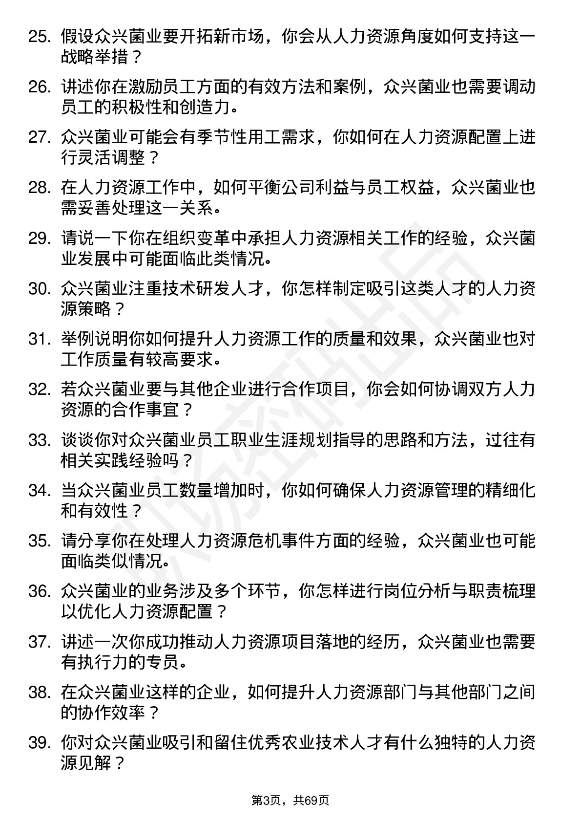 48道众兴菌业人力资源专员岗位面试题库及参考回答含考察点分析