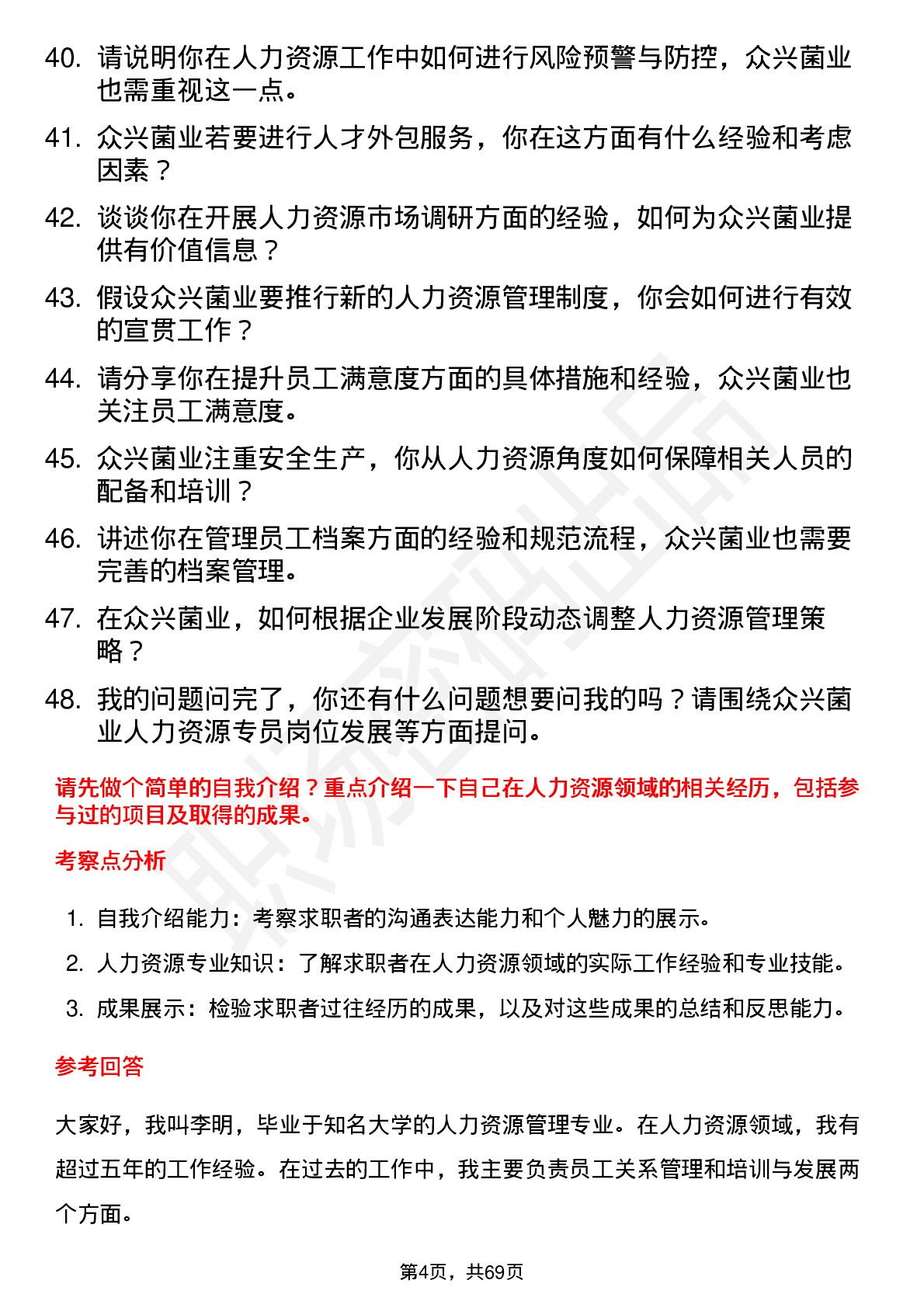 48道众兴菌业人力资源专员岗位面试题库及参考回答含考察点分析