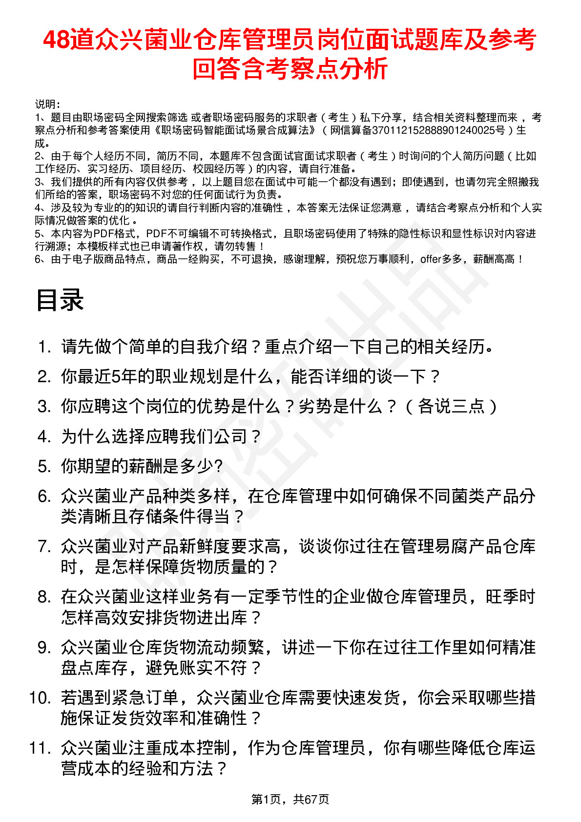 48道众兴菌业仓库管理员岗位面试题库及参考回答含考察点分析