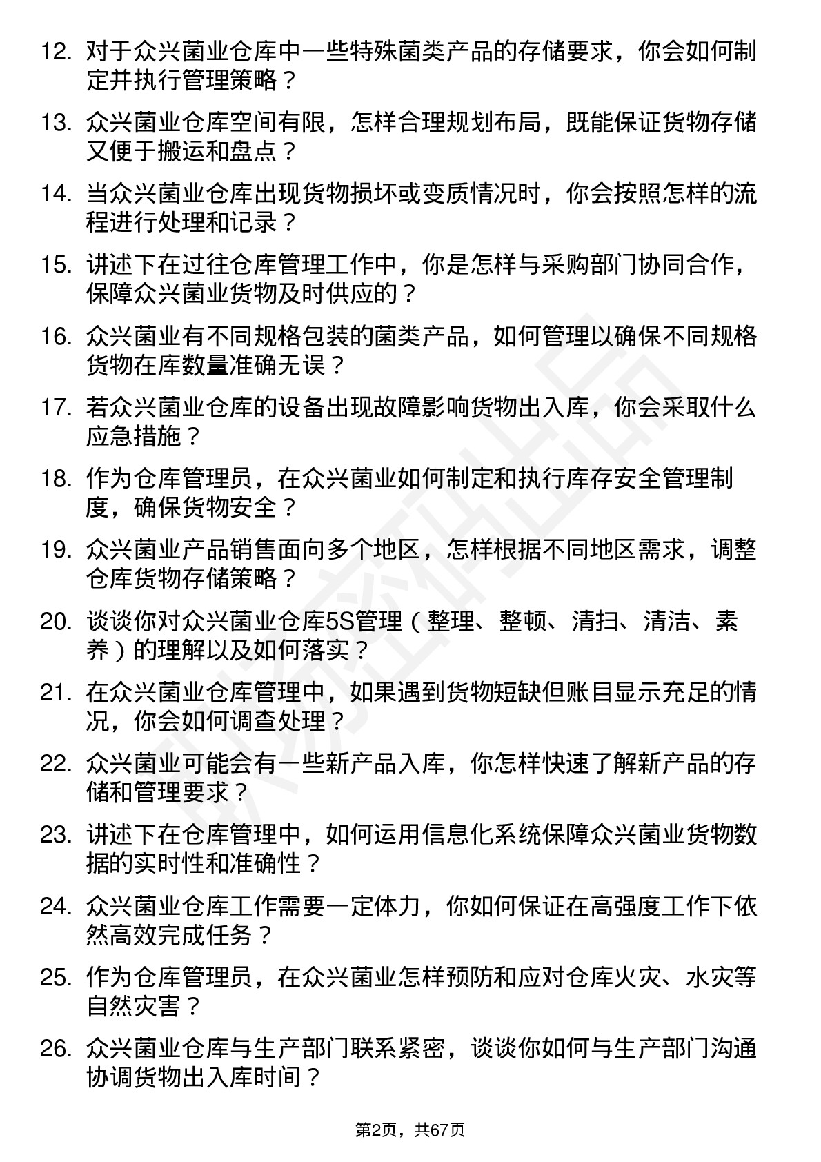 48道众兴菌业仓库管理员岗位面试题库及参考回答含考察点分析